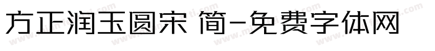 方正润玉圆宋 简字体转换